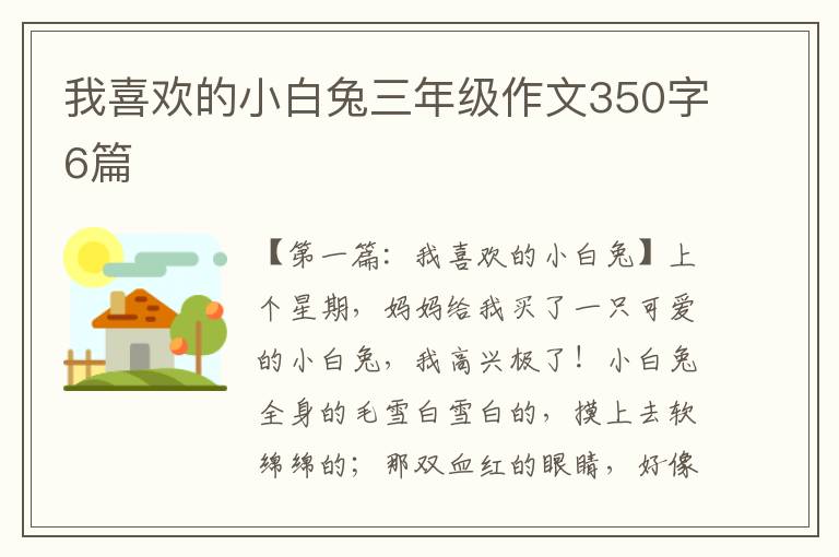 我喜欢的小白兔三年级作文350字6篇