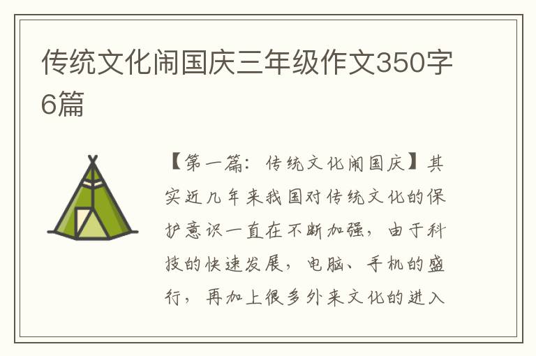 传统文化闹国庆三年级作文350字6篇