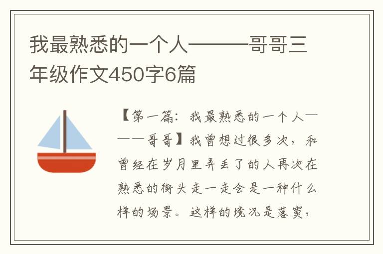 我最熟悉的一个人———哥哥三年级作文450字6篇