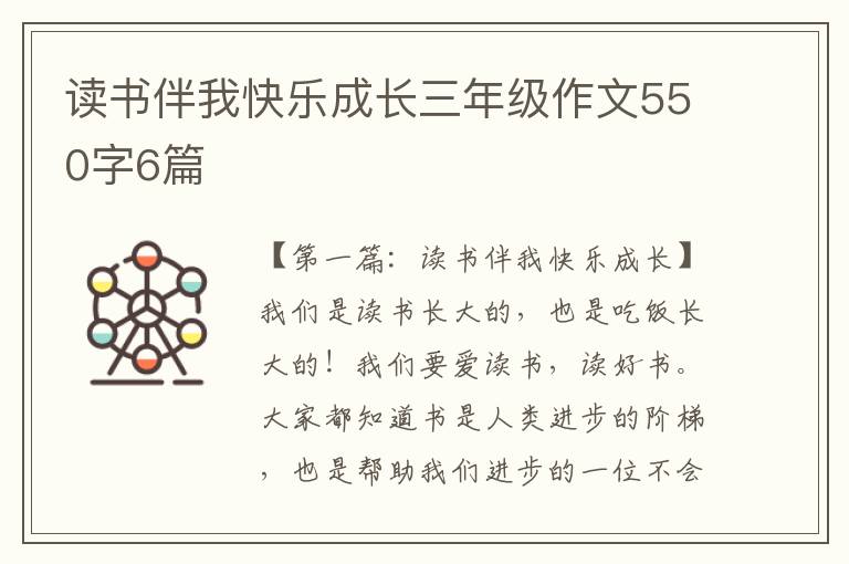 读书伴我快乐成长三年级作文550字6篇