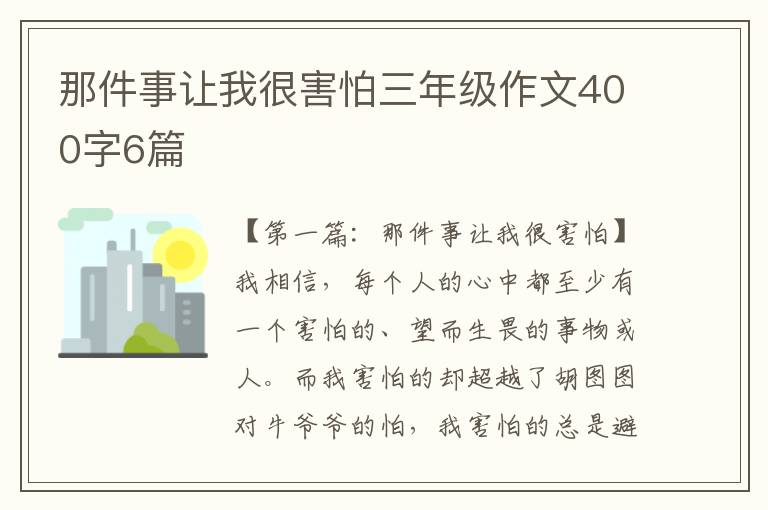 那件事让我很害怕三年级作文400字6篇