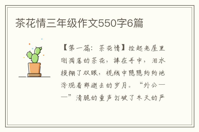 茶花情三年级作文550字6篇