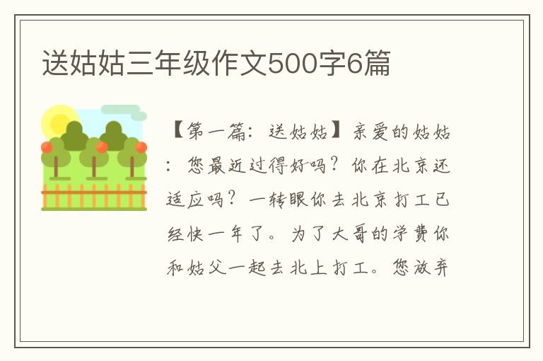 送姑姑三年级作文500字6篇