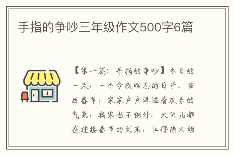 手指的争吵三年级作文500字6篇