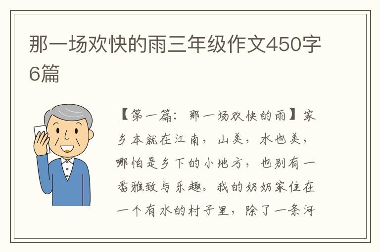 那一场欢快的雨三年级作文450字6篇