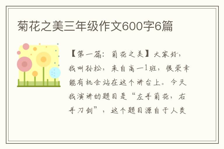 菊花之美三年级作文600字6篇