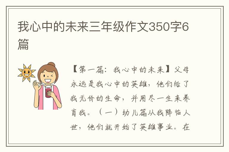 我心中的未来三年级作文350字6篇