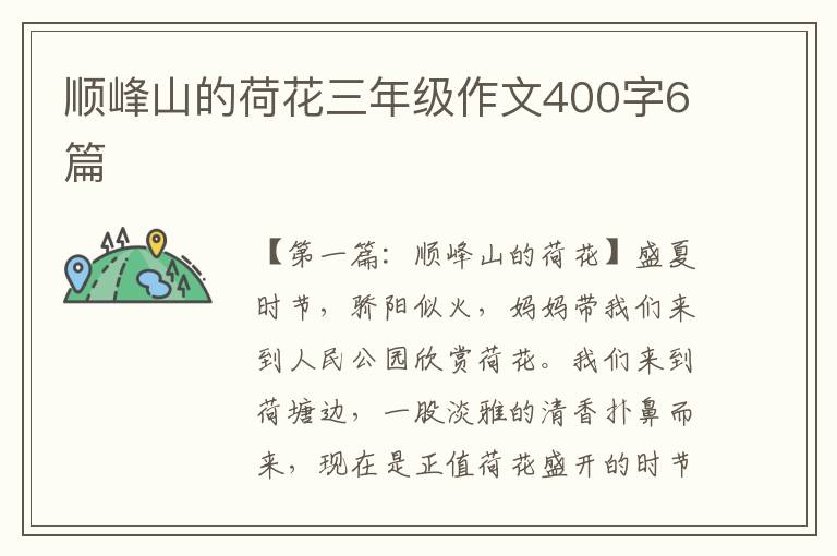 顺峰山的荷花三年级作文400字6篇