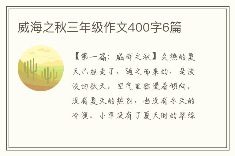 威海之秋三年级作文400字6篇