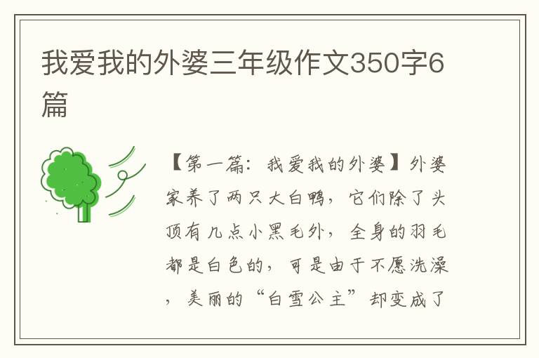 我爱我的外婆三年级作文350字6篇