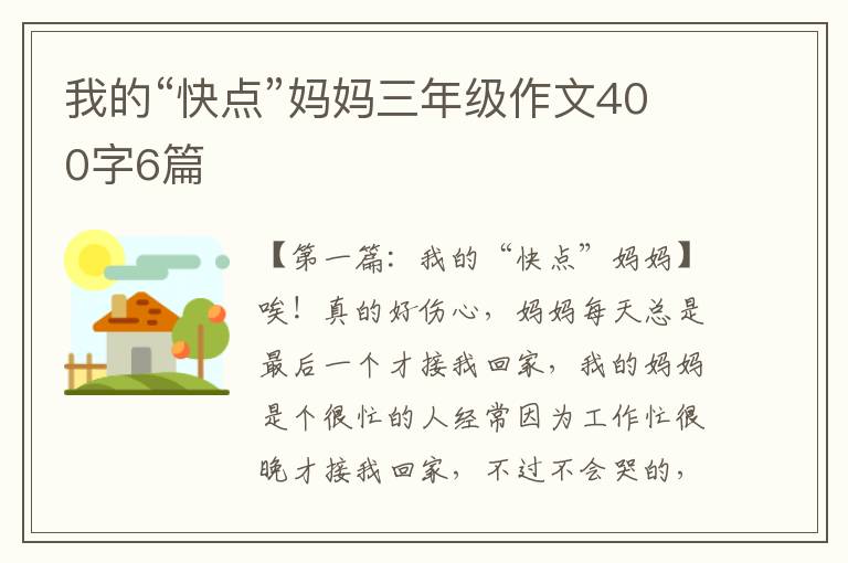 我的“快点”妈妈三年级作文400字6篇