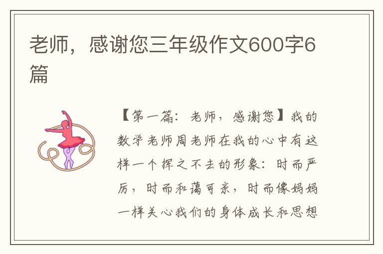 老师，感谢您三年级作文600字6篇