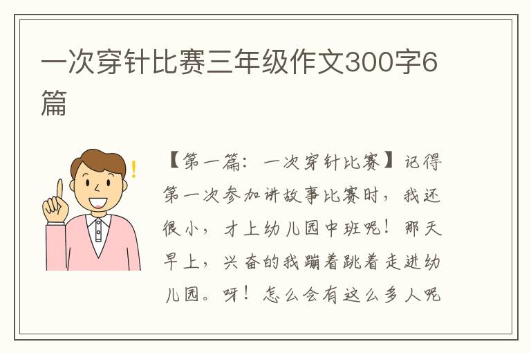 一次穿针比赛三年级作文300字6篇