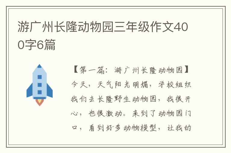 游广州长隆动物园三年级作文400字6篇