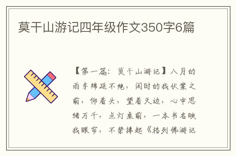 莫干山游记四年级作文350字6篇