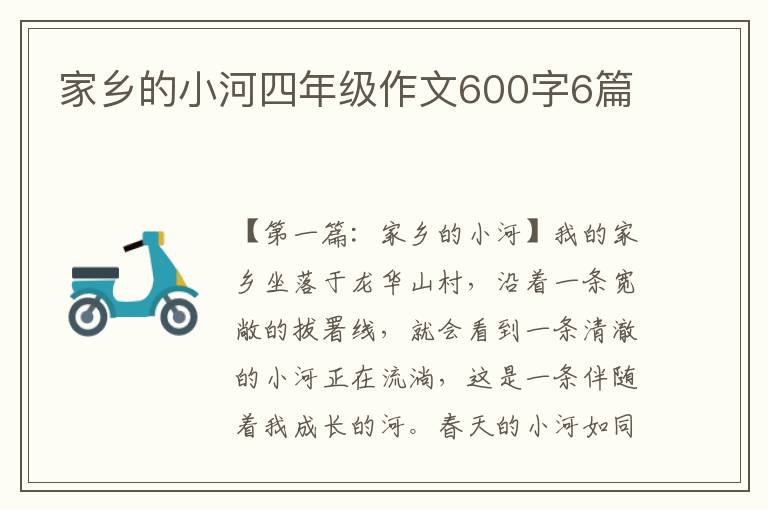 家乡的小河四年级作文600字6篇