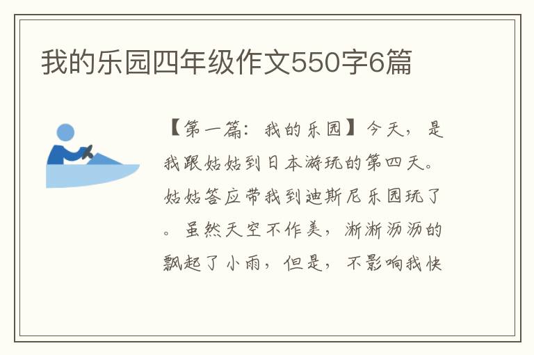 我的乐园四年级作文550字6篇