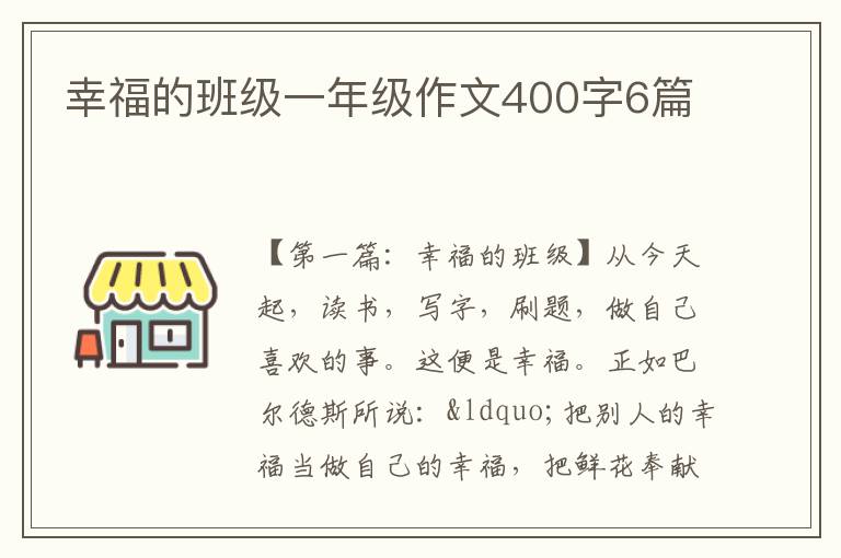 幸福的班级一年级作文400字6篇