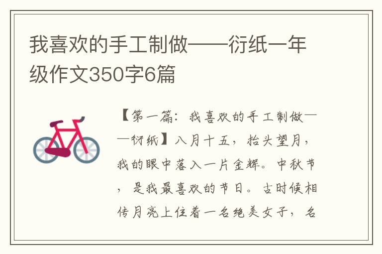 我喜欢的手工制做——衍纸一年级作文350字6篇