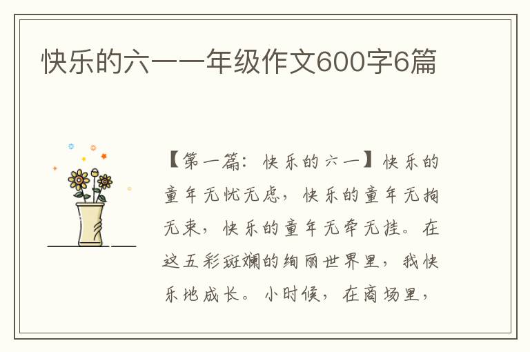 快乐的六一一年级作文600字6篇