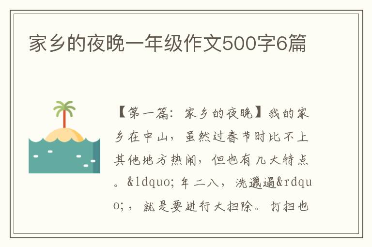 家乡的夜晚一年级作文500字6篇