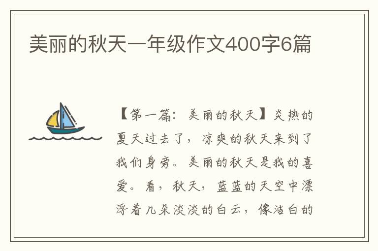 美丽的秋天一年级作文400字6篇