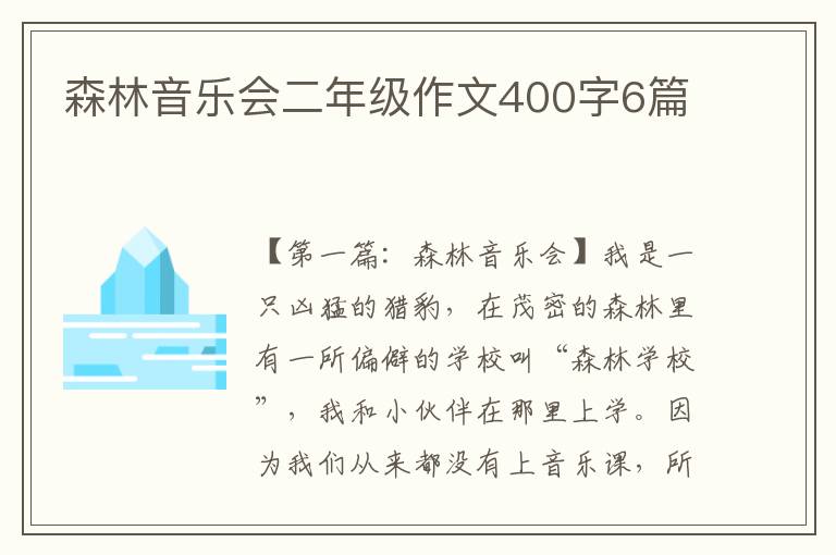 森林音乐会二年级作文400字6篇