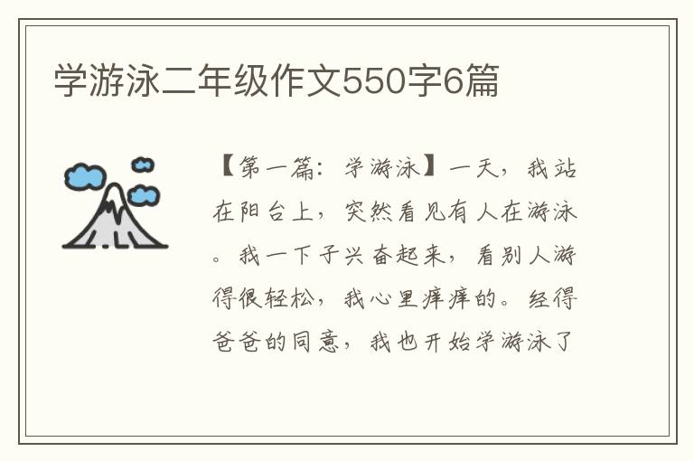 学游泳二年级作文550字6篇