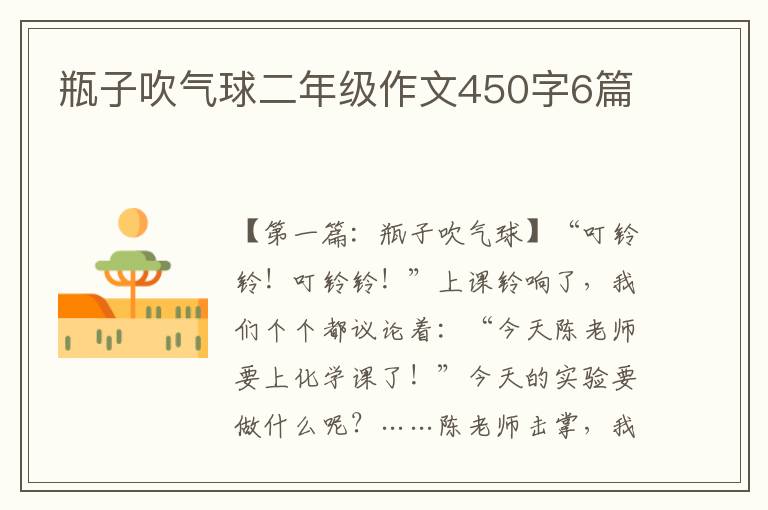 瓶子吹气球二年级作文450字6篇