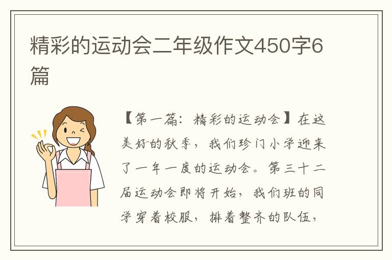 精彩的运动会二年级作文450字6篇