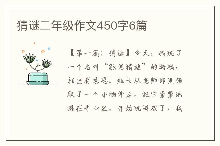 猜谜二年级作文450字6篇