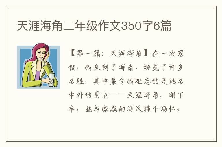 天涯海角二年级作文350字6篇