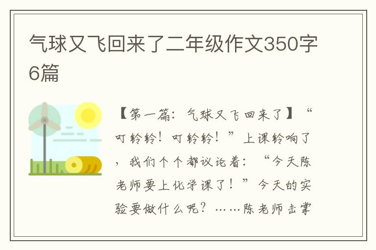 气球又飞回来了二年级作文350字6篇