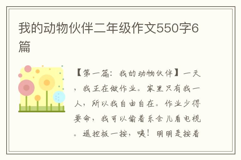 我的动物伙伴二年级作文550字6篇