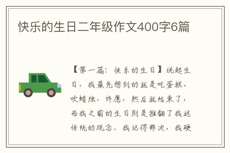 快乐的生日二年级作文400字6篇