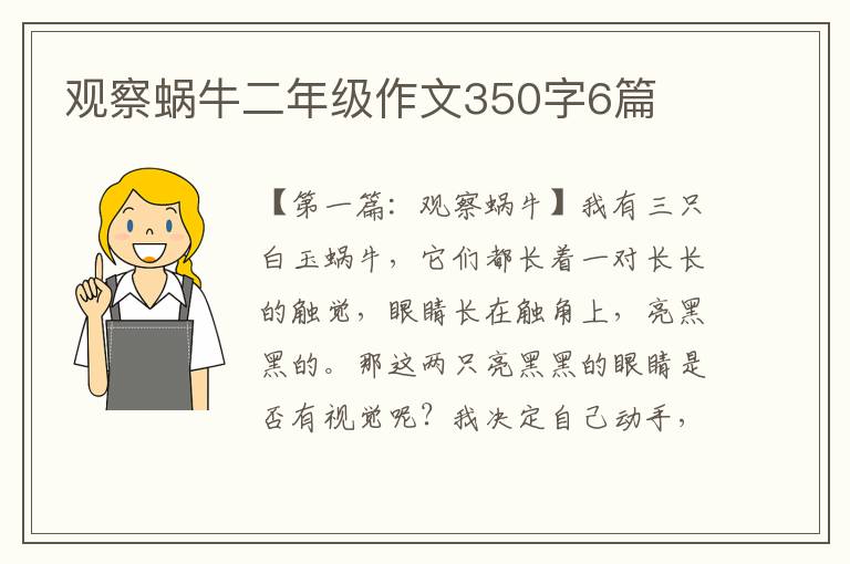 观察蜗牛二年级作文350字6篇