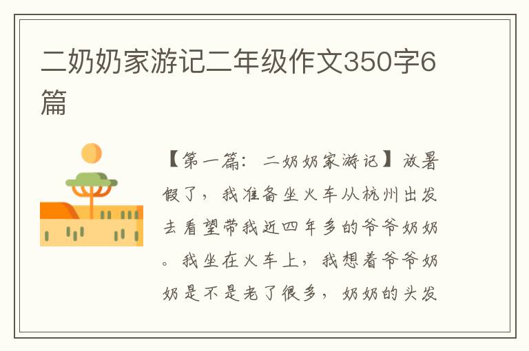 二奶奶家游记二年级作文350字6篇