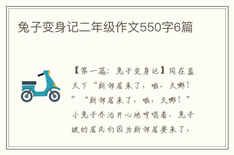 兔子变身记二年级作文550字6篇