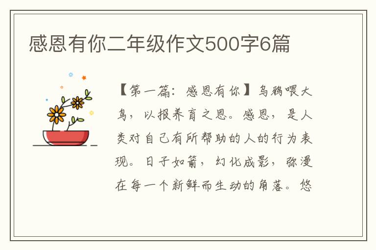 感恩有你二年级作文500字6篇