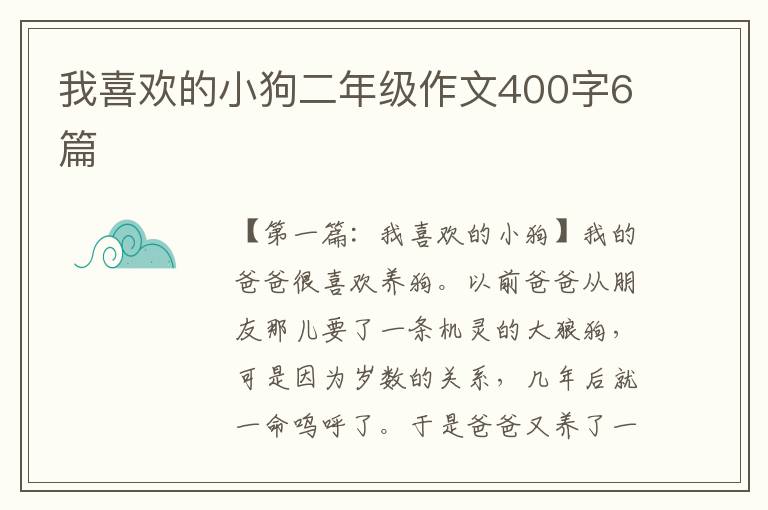 我喜欢的小狗二年级作文400字6篇