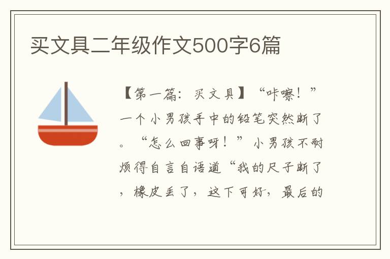 买文具二年级作文500字6篇