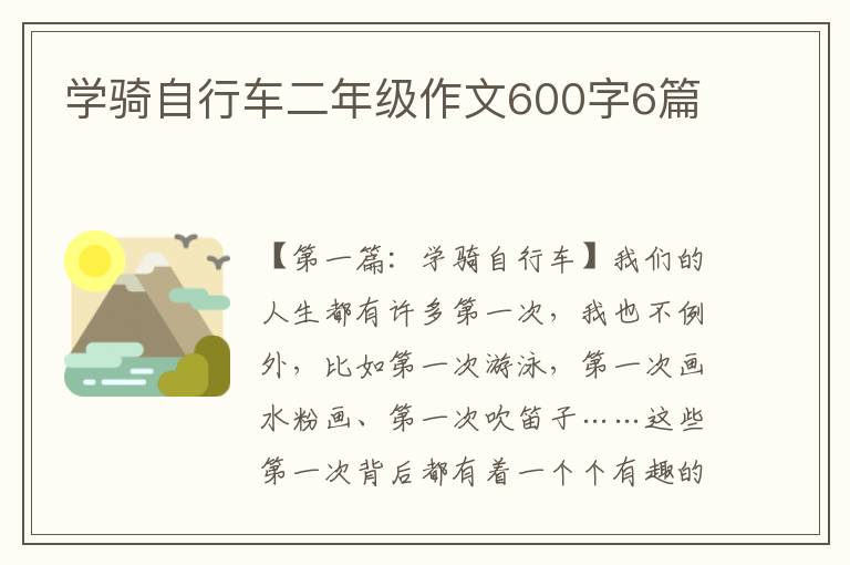 学骑自行车二年级作文600字6篇