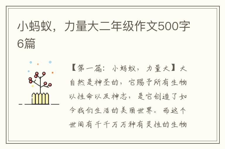 小蚂蚁，力量大二年级作文500字6篇