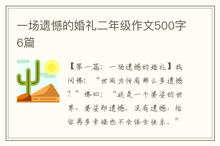 一场遗憾的婚礼二年级作文500字6篇