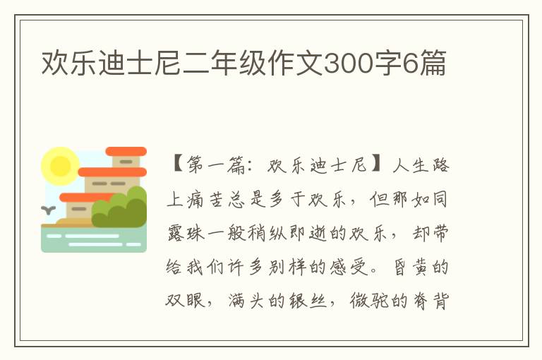 欢乐迪士尼二年级作文300字6篇