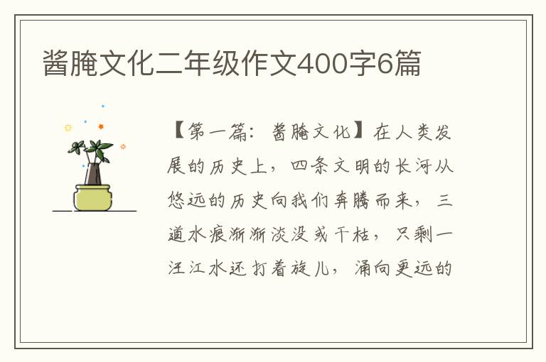 酱腌文化二年级作文400字6篇