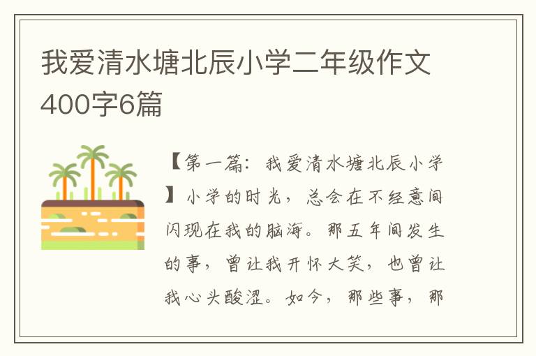 我爱清水塘北辰小学二年级作文400字6篇