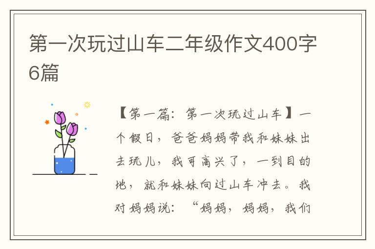 第一次玩过山车二年级作文400字6篇