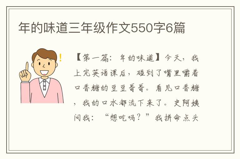 年的味道三年级作文550字6篇