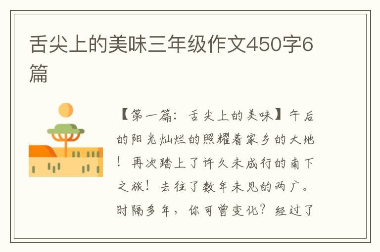 舌尖上的美味三年级作文450字6篇